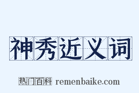 神秀近义词是什么意思的图片